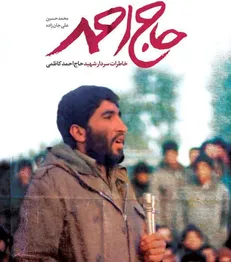روایتی جدید از حاج احمد