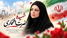 وداع با شهیده نصرت افتخاری