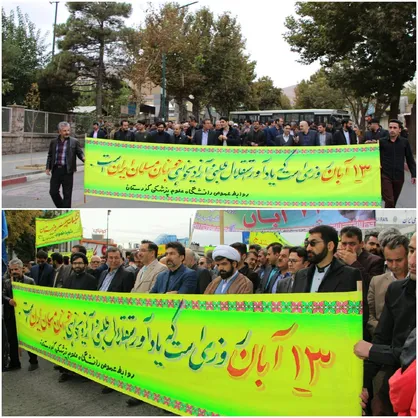 دانشگاهیان علوم پزشکی کردستان انزجار خود را از استکبار جهانی اعلام کردند