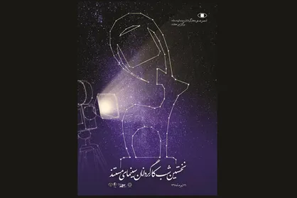 جزییات نخستین &laquo;شب کارگردانان سینمای مستند&raquo;