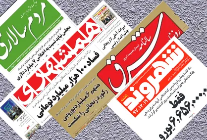فسادی بزرگتر از ماجرای پتروشیمی/ به راستی تعداد دروغ روزنامه&zwnj;های زنجیره&zwnj;ای بیشتر است یا مبالغ فساد در ایران؟!