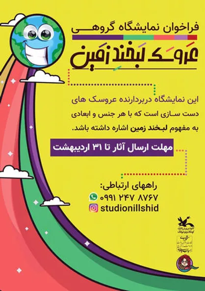 زمین به عروسک&zwnj;های دوست&zwnj;دار محیط زیست لبخند می&zwnj;زند