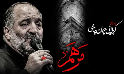 نماهنگ &laquo;مرهم&raquo; با صدای نریمان پناهی