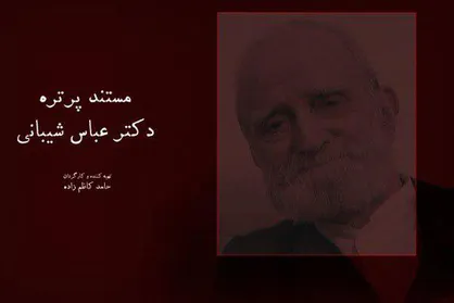 زندگی عباس شیبانی مستند شد