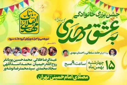 جشن بزرگ خانوادگی نیمه شعبان در مصلای امام خمینی برگزار می&zwnj;شود
