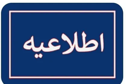 اطلاعیه سپاه ایلام در مورد انفجار کنترل شده طی امشب