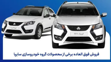 ثبت نام سایپا برای فروش فوق العاده محصولات