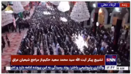 قرائت نماز بر پیکر آیت الله سید محمد سعید حکیم در حرم امام حسین(علیه السلام)