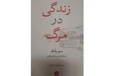 انتشار روایت‌هایی از زندگی در مرگ