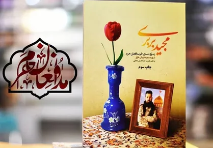 ببینید| بوسه مادر شهید قربانخانی بر تقریظ رهبر انقلاب بر کتاب &laquo;مجید بربری&raquo; +فیلم