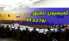 جلسات کمیسیون تلفیق بودجه ۹۹ تشکیل می‌شود