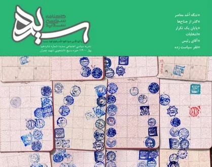 گذر از جناح&zwnj;ها / نشریه سیاسی اجتماعی &laquo;سدید&raquo; دانشگاه آزاد واحد خوراسگان منتشر شد