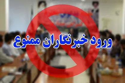 گارد سنگین حفاظتی جهانگیری برای رسانه&zwnj;ها/ورود خبرنگاران ممنوع!