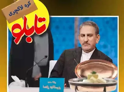&laquo;طنز تابلو&raquo; قسمت چهاردهم: کره&zwnj;ی لاکچری