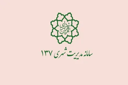 مشارکت بیش از ۳۱ میلیون شهروند در پانزده سال فعالیت سامانه ۱۳۷