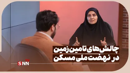 چالش&zwnj;های تامین زمین در نهضت ملی مسکن