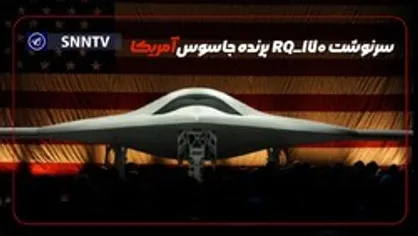 ماجرای به دست گرفتن کنترل RQ-۱۷۰ چه بود؟
