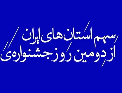 سهم استان&zwnj;های ایران از دومین روز جشنواره&zwnj; تئاتر فجر