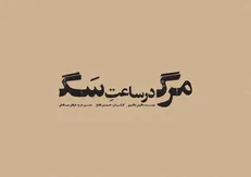 حسین فلاح با متنی از فارس باقری به تئاتر شهر می‌رود/ «مرگ در ساعت سگ» در کارگاه نمایش