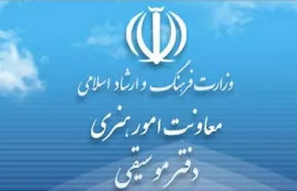 واکنش ارشاد به حذف بخش &laquo;سرود&zwnj;های انقلابی&raquo; از جشنواره موسیقی فجر