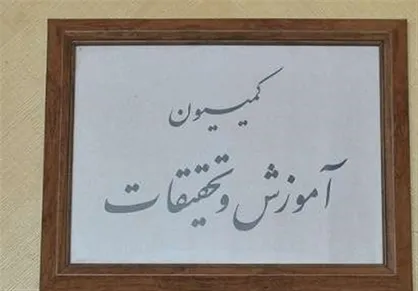 هفته آینده؛ بررسی ۲ طرح استیضاح در کمیسیون آموزش مجلس