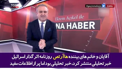 اعتراف به دسیسه سازمان اطلاعاتی ترکیه با موساد علیه ایران