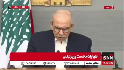 نواف سلام: اسرائیل دیگر فقط مواضع نظامی را هدف قرار نمی&zwnj;دهد / کوچ اجباری جمعی بخشی از راهبرد جدید اسرائیل است