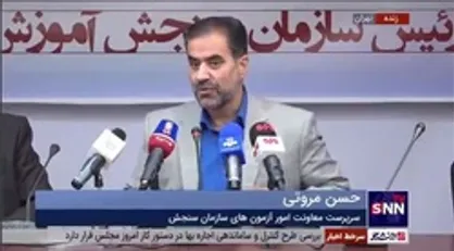 معاون امور آزمون&zwnj;های سازمان سنجش: کنکور ۱۴۰۱ صبح چهارشنبه ۸ تیرماه با رشته هنر آغاز می&zwnj;شود/ افزایش ۹.۲ درصدی داوطلبان کنکور ۱۴۰۱