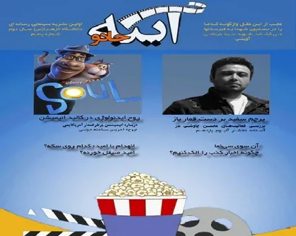 آن سوی سی&zwnj;نما / شماره&zwnj; ۵ نشریه دانشجویی &laquo;آینه جادو&raquo; منتشر شد