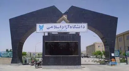 یادواره شهدای گمنام دانشگاه آزاد اسلامی قائنات برگزار می&zwnj;شود