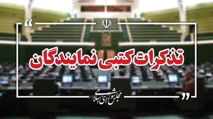 تذکر کتبی نمایندگان به مسئولان دستگاه&zwnj;های اجرایی