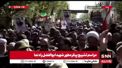 مراسم تشییع و وداع با پیکر شهید والامقام ابوالفضل راه نما در گنبد کاووس