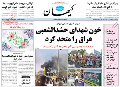 عناوین روزنامه&zwnj;های سیاسی ۱۱ دی ۹۸/ پاسخ انقلابی عراقی&zwnj;ها +تصاویر