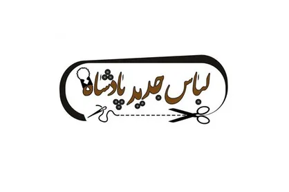 &laquo;لباس جدید پادشاه&raquo; در سنگلج دوخته می&zwnj;شود