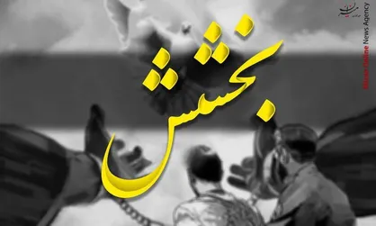 یک محکوم به قصاص پس از ۲۲ سال بخشیده شد