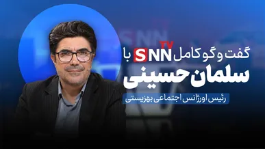 فیلم کامل گفت‌و‌گو با سلمان حسینی، رئیس اورژانس اجتماعی بهزیستی