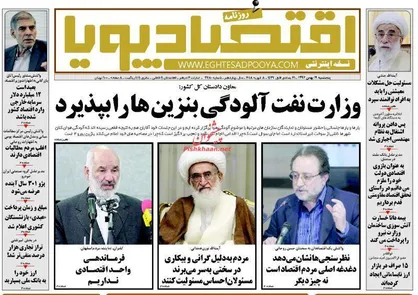 عناوین روزنامه&zwnj;های اقتصادی ۱۹ بهمن ۹۶/ ناکارآمدی سیاست&zwnj;های فقرزدایی +تصاویر