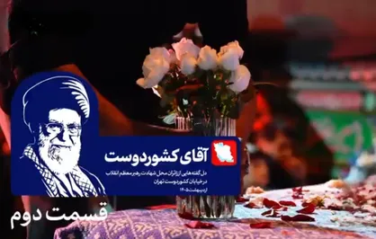 آقای کشوردوست؛ قسمت دو