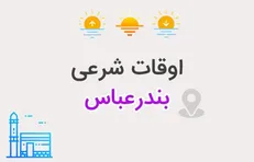 اعلام اوقات شرعی بندرعباس در سوم اسفندماه ۱۴۰۴/زمان اذان در چهارمین روز ماه مبارک رمضان