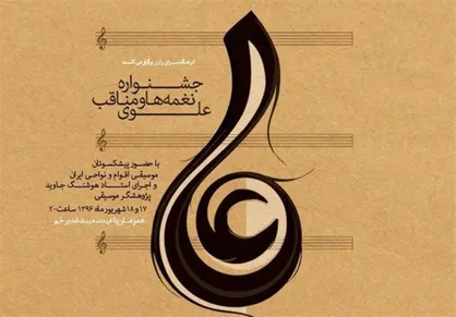 برگزاری جشنواره موسیقی نغمه&zwnj;ها و مناقب علوی در فرهنگسرای رازی