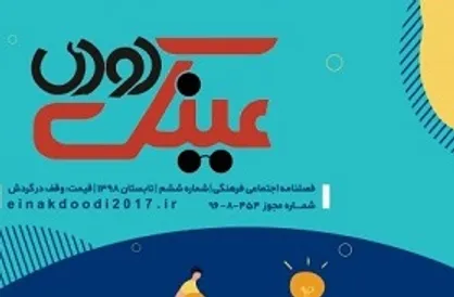 بحران سلبریتی ها! / شماره جدید فصلنامه دانشجویی &laquo;عینک دودی&raquo; منتشر شد