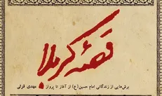 «قصه کربلا» به روز‌های داغ تابستان رسید