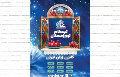 شروع ثبت&zwnj;نام ترم زمستان ۱۴۰۱ کانون زبان ایران