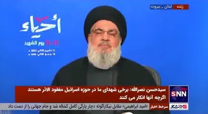 سیدحسن نصرالله: همه کابینه&zwnj;هایی که در اسرائیل روی کار می&zwnj;آیند غاصبند / اینکه برخی از آن&zwnj;ها میانه&zwnj;رو هستند خنده&zwnj;دار است / هر کس در کنگره آمریکا روی کار بیاید برای ما فرق نمی&zwnj;کند