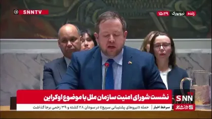 نماینده انگلیس: صلح پایدار با توقف فوری جنگ و حمایت از اوکراین محقق می&zwnj;شود