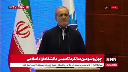 پزشکیان: به آنهایی که تصور می&zwnj;کنند ایران ضعیف شده باید بگوییم ایران قدرتمندتر و قوی&zwnj;تر از هر موقعی است