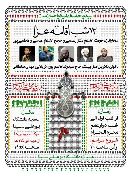 برگزاری مراسم ۱۲ شب اقامه عزا در مسجد دانشگاه بوعلی