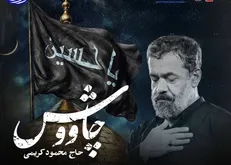 محمود کریمی چاووش خوان شد + فیلم