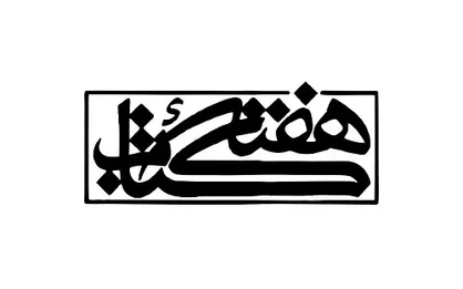 نشست خبری هفته کتاب برگزار می&zwnj;شود