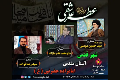 بیعتی دوباره با سالار شهیدان از اربعین تا ظهور با &laquo;عطر عاشقی&raquo;